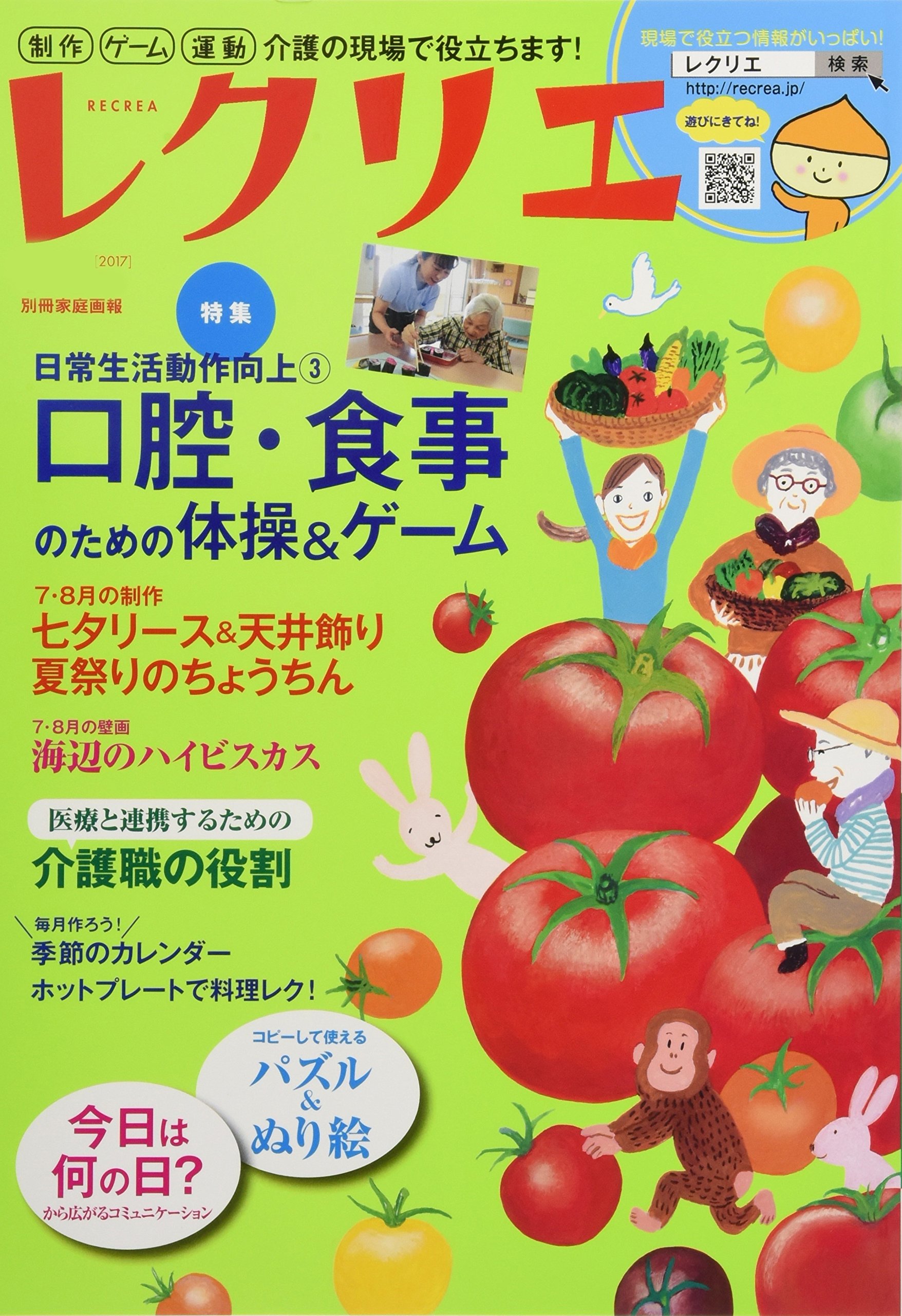 レクリエ17 7 8月 制作 ゲーム 運動 介護の現場で役立ちます 別冊家庭画報 本 通販 Amazon