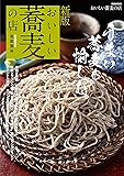 新版 おいしい蕎麦の店 首都圏版 (ぴあMOOK)