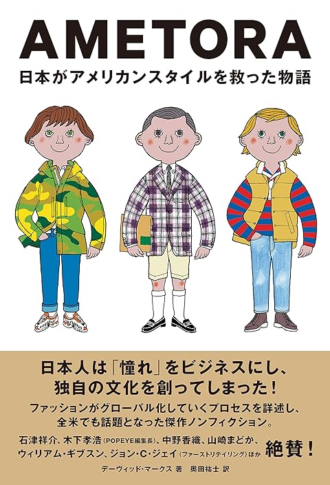 Ametora（アメトラ） 日本がアメリカンスタイルを救った物語 日本人はどのようにメンズファッション文化を創造したのか？