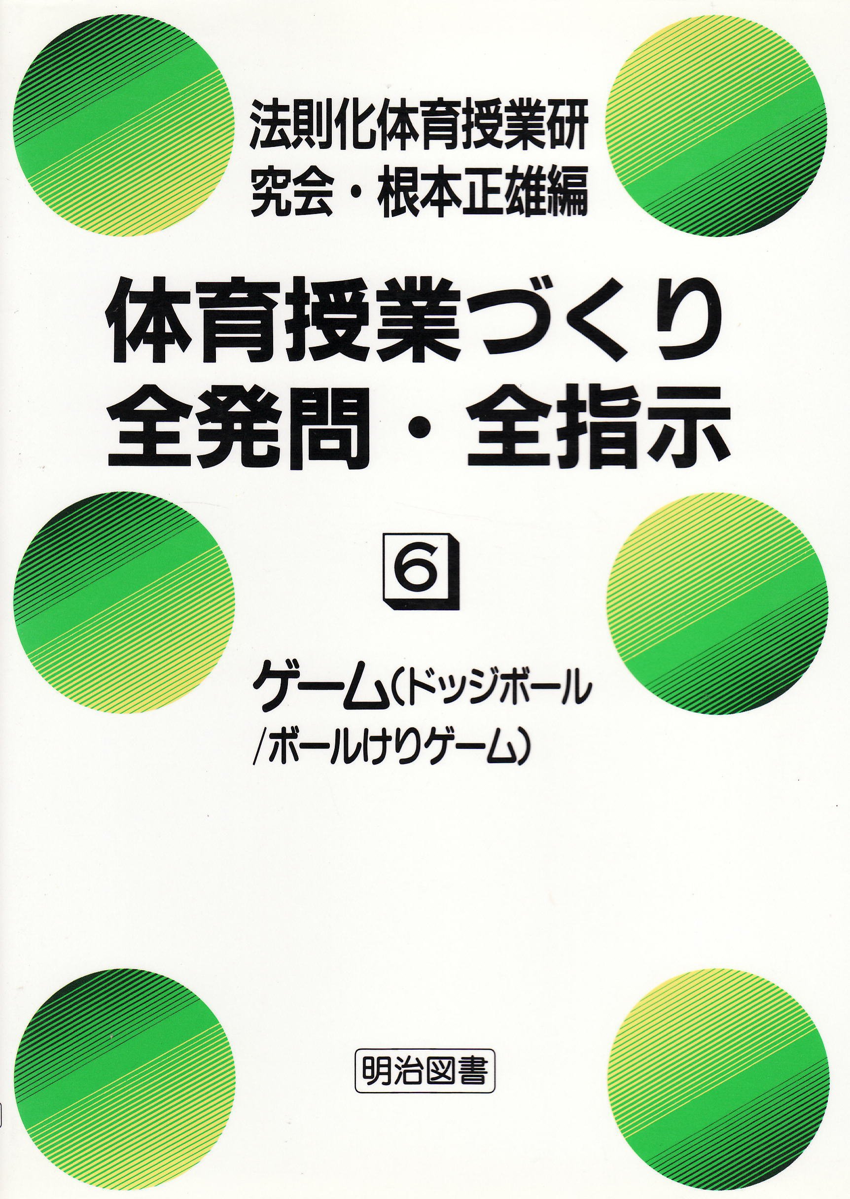 ゲーム ドッジボール ボールけりゲーム 体育授業づくり全発問 全指示 功一 山崎 佐智恵 下村 俊雄 下村 本 通販 Amazon