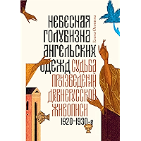 Небесная голубизна ангельских одежд. Судьба произведений древнерусской живописи, 1920–1930-е годы (Вне серии) (Russian… book cover