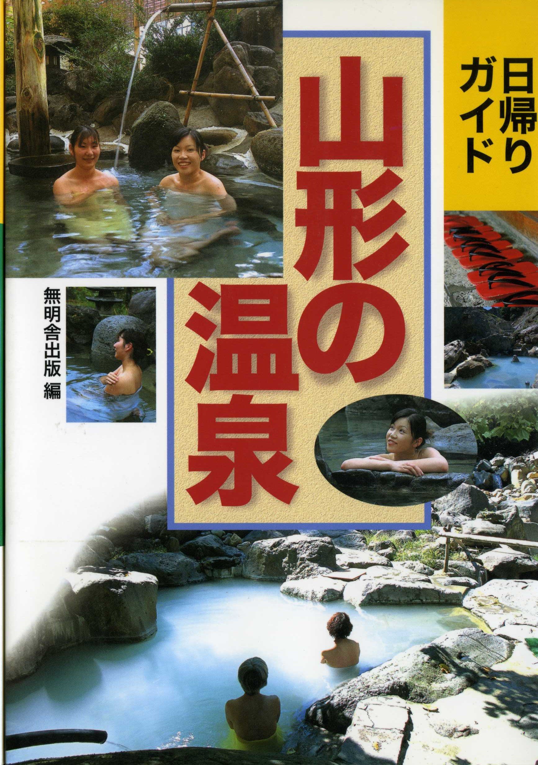 日帰りガイド山形の温泉 無明舎出版 本 通販 Amazon
