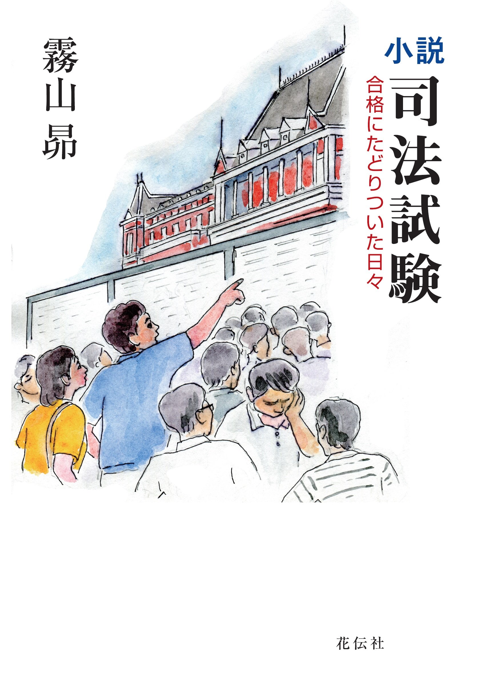 小説 司法試験 合格にたどりついた日々 霧山 昴 本 通販 Amazon