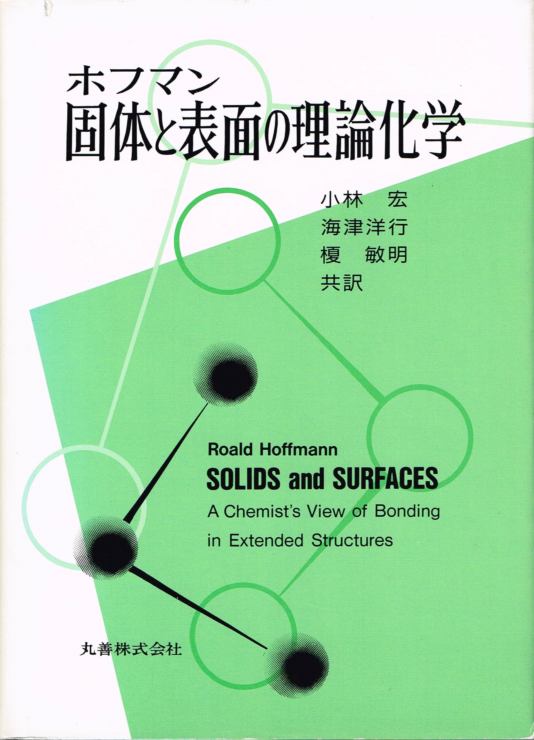 固体と表面の理論化学 R ホフマン Hoffmann Roald 宏 小林 敏明 榎 洋行 海津 本 通販 Amazon