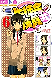 生徒会役員共（６） (週刊少年マガジンコミックス)
