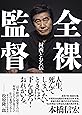 全裸監督 村西とおる伝