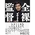 全裸監督 村西とおる伝