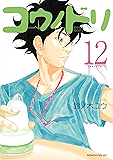 コウノドリ(12) (モーニングコミックス)