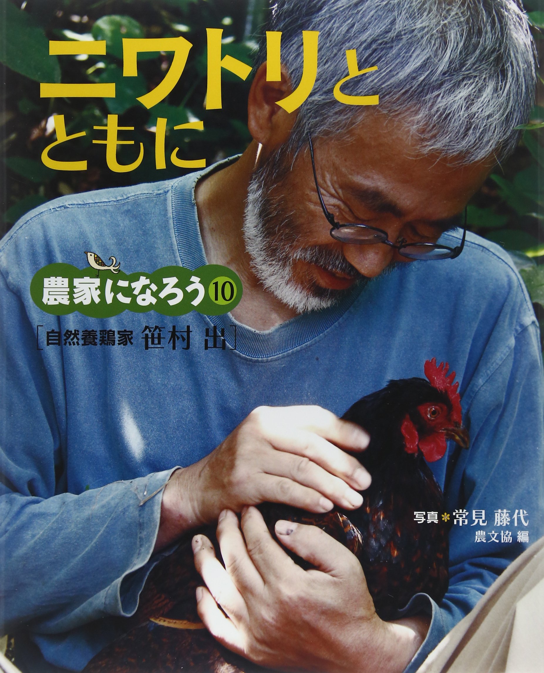 ニワトリとともに 自然養鶏家 笹村出 農家になろう 農文協 農山漁村文化協会 常見 藤代 本 通販 Amazon
