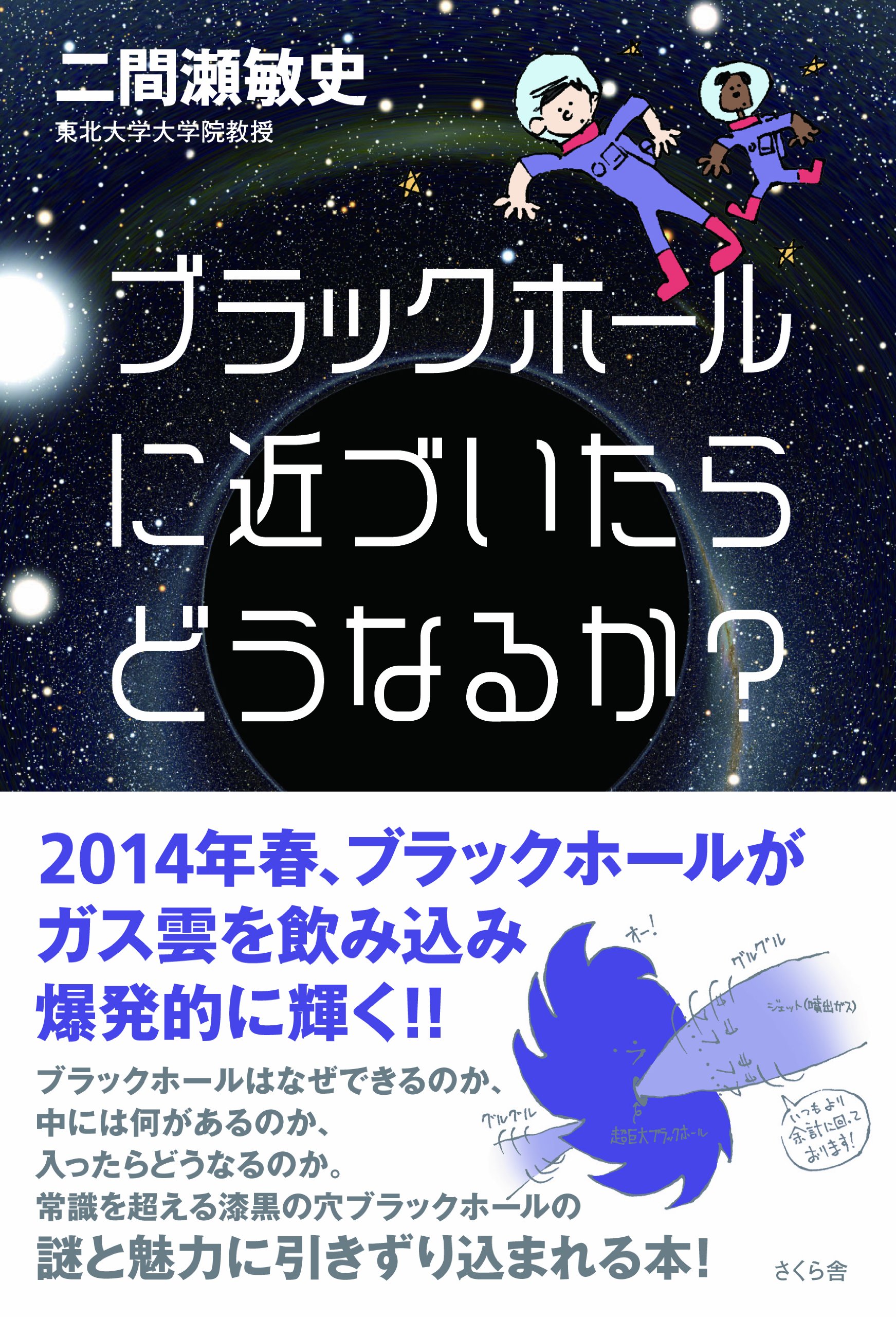 ブラックホールに近づいたらどうなるか 二間瀬 敏史 本 通販 Amazon