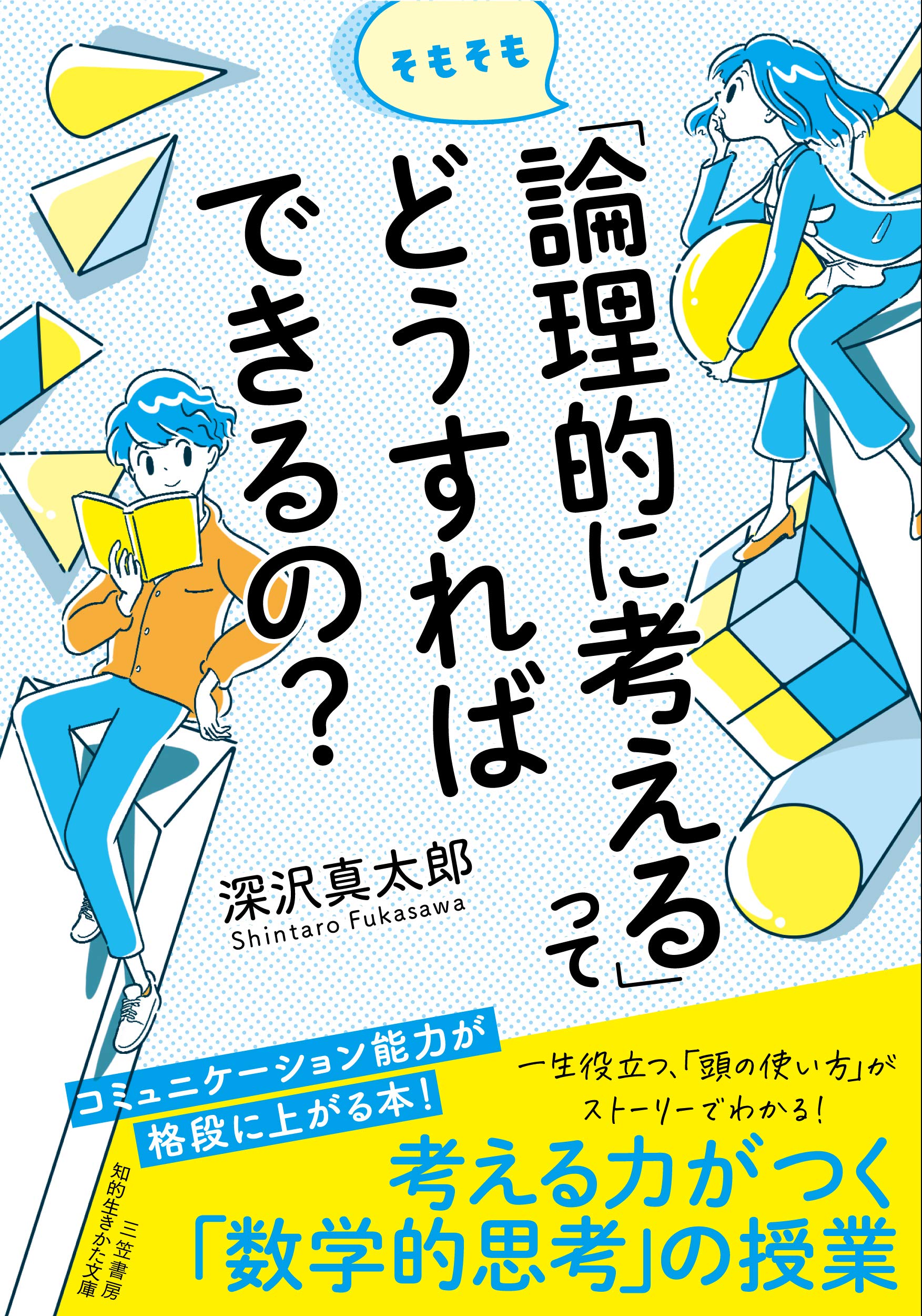 そもそも 論理的に考える ってどうすればできるの コミュニケーション能力が格段に上がる本 知的生きかた文庫 ふ 34 2 深沢 真太郎 本 通販 Amazon そもそも 論理的に考える ってどうすればできるの コミュニケーション能力が格段に上がる本 知的生きかた文庫 ふ 34 2 深沢 真太郎 本 通販 Amazon