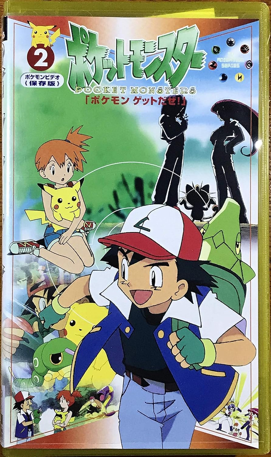 Amazon Co Jp ポケットモンスター 2巻 Vhs 松本梨香 大谷育江 飯塚雅弓 上田祐司 ビデオ