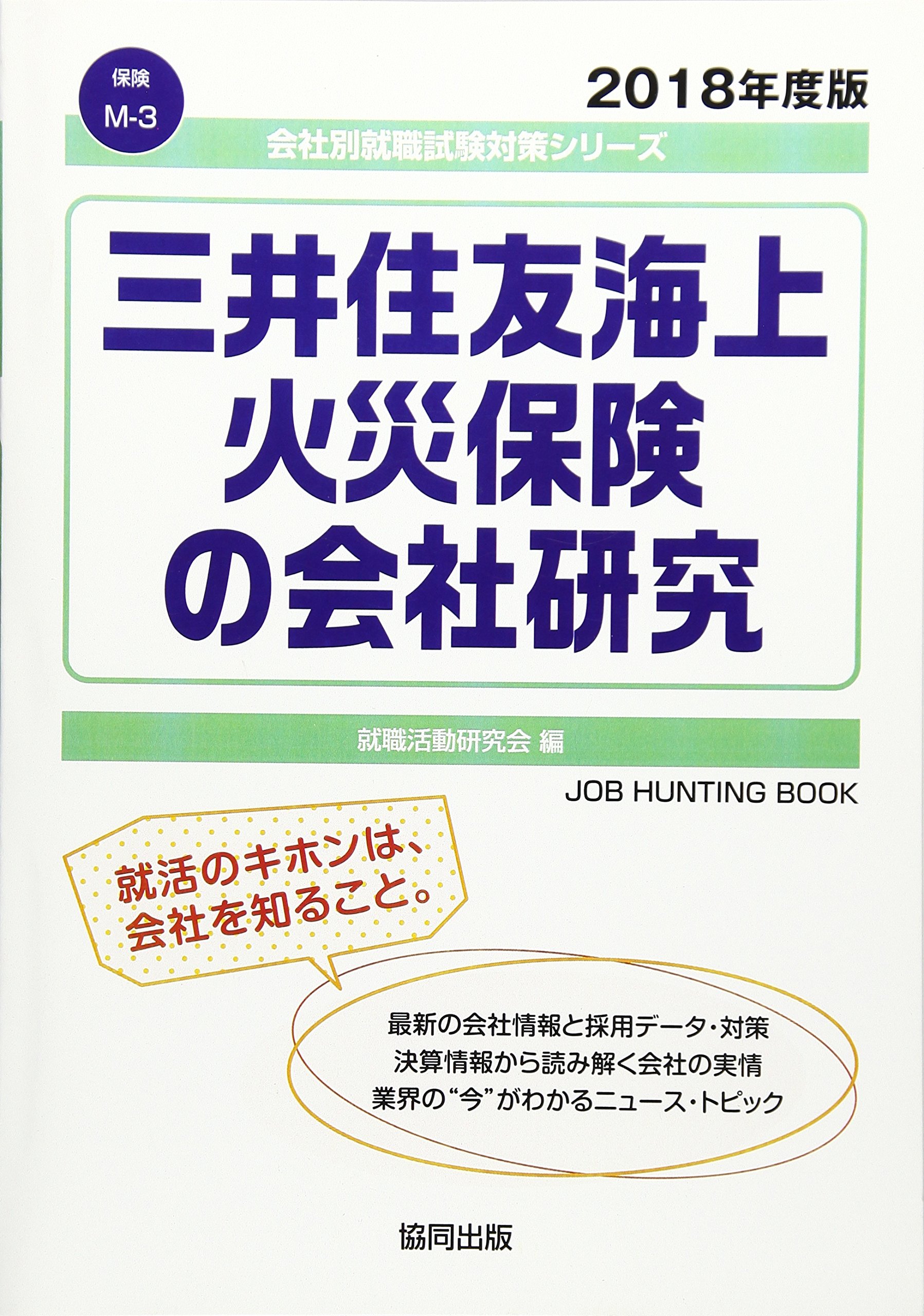 三井住友海上火災保険の会社研究 2018年度版 会社別就職試験対策シリーズ 保険 就職活動研究会 本 通販 Amazon