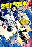 空想科学読本16