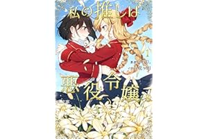 Watashino Oshiwa Akuyakureijou (Glnovels) (Japanese Edition)