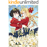 Watashino Oshiwa Akuyakureijou (Glnovels) (Japanese Edition) book cover