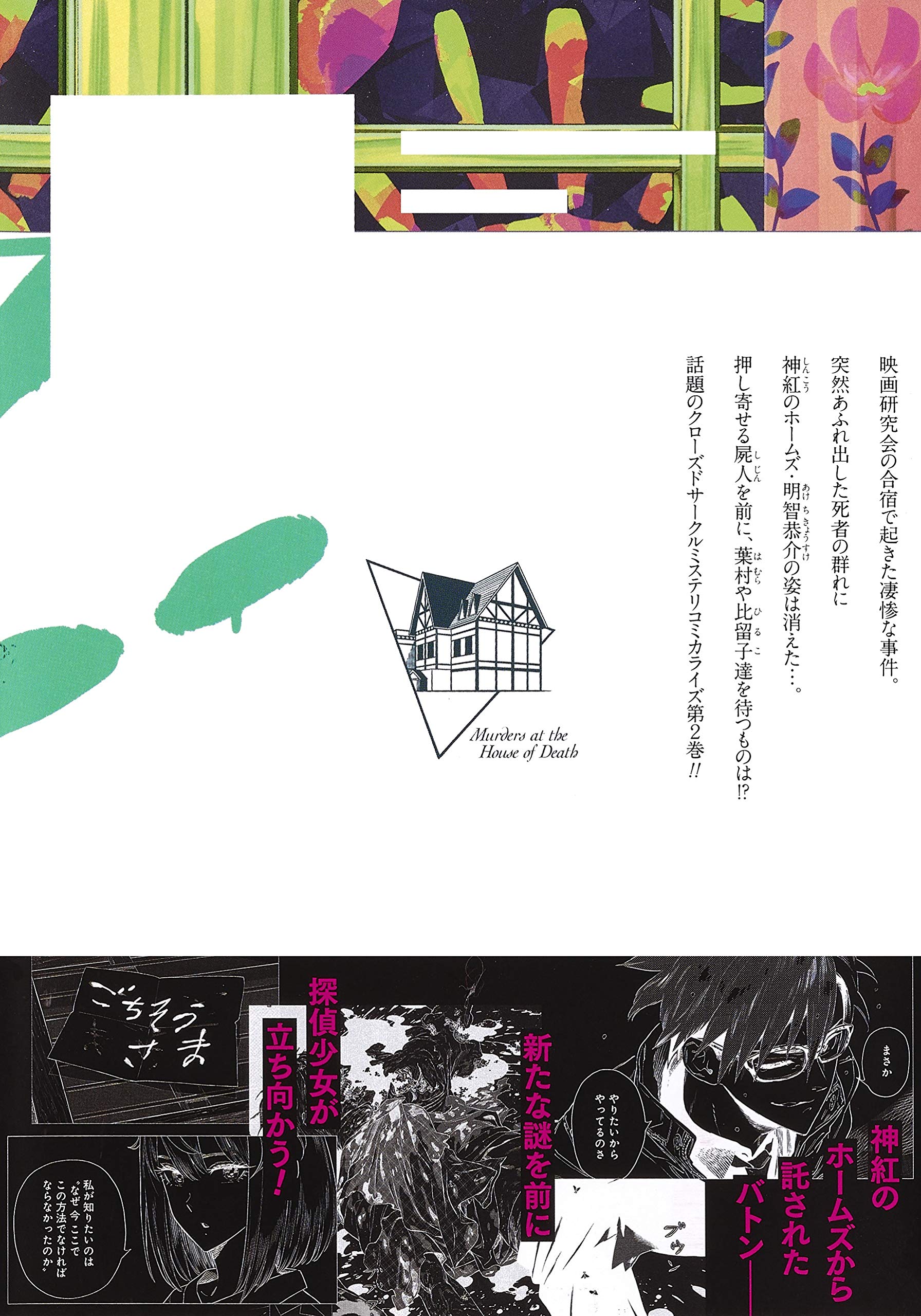 屍人荘の殺人 2 ジャンプコミックス ミヨカワ 将 今村 昌弘 本 通販 Amazon