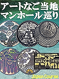 アートなご当地マンホール巡り: 日本の道にある芸術的なデザイン蓋の写真集 (観光ガイドブック)