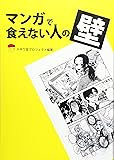 マンガで食えない人の壁