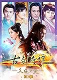 [DVD]古剣奇譚 〜久遠の愛〜 DVD-BOX 2