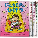 にんきものの本セット(既4冊セット)