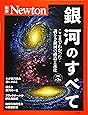 Newton別冊『銀河のすべて 増補第2版』 (ニュートン別冊)