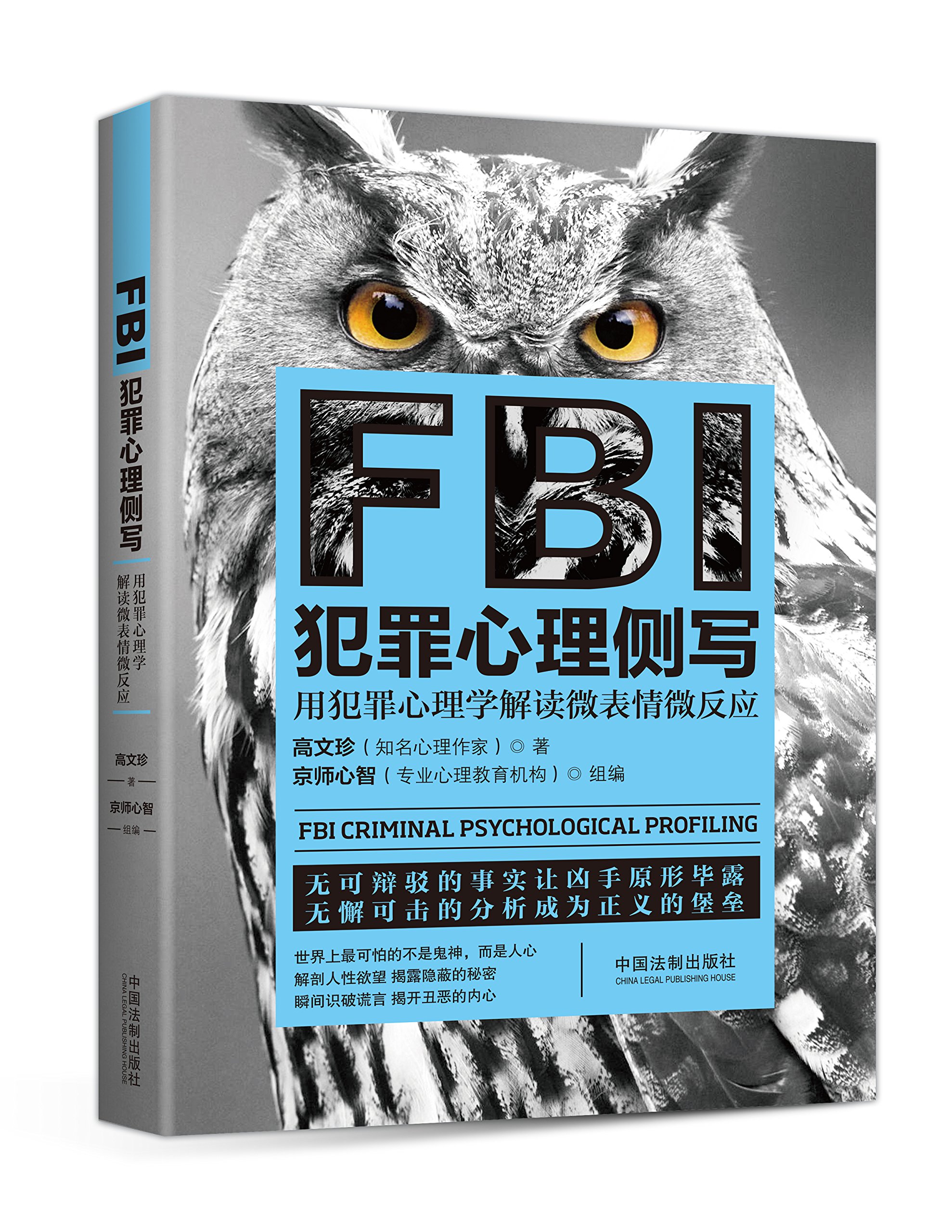 Fbi犯罪心理侧写 高文珍 Amazon Com Books