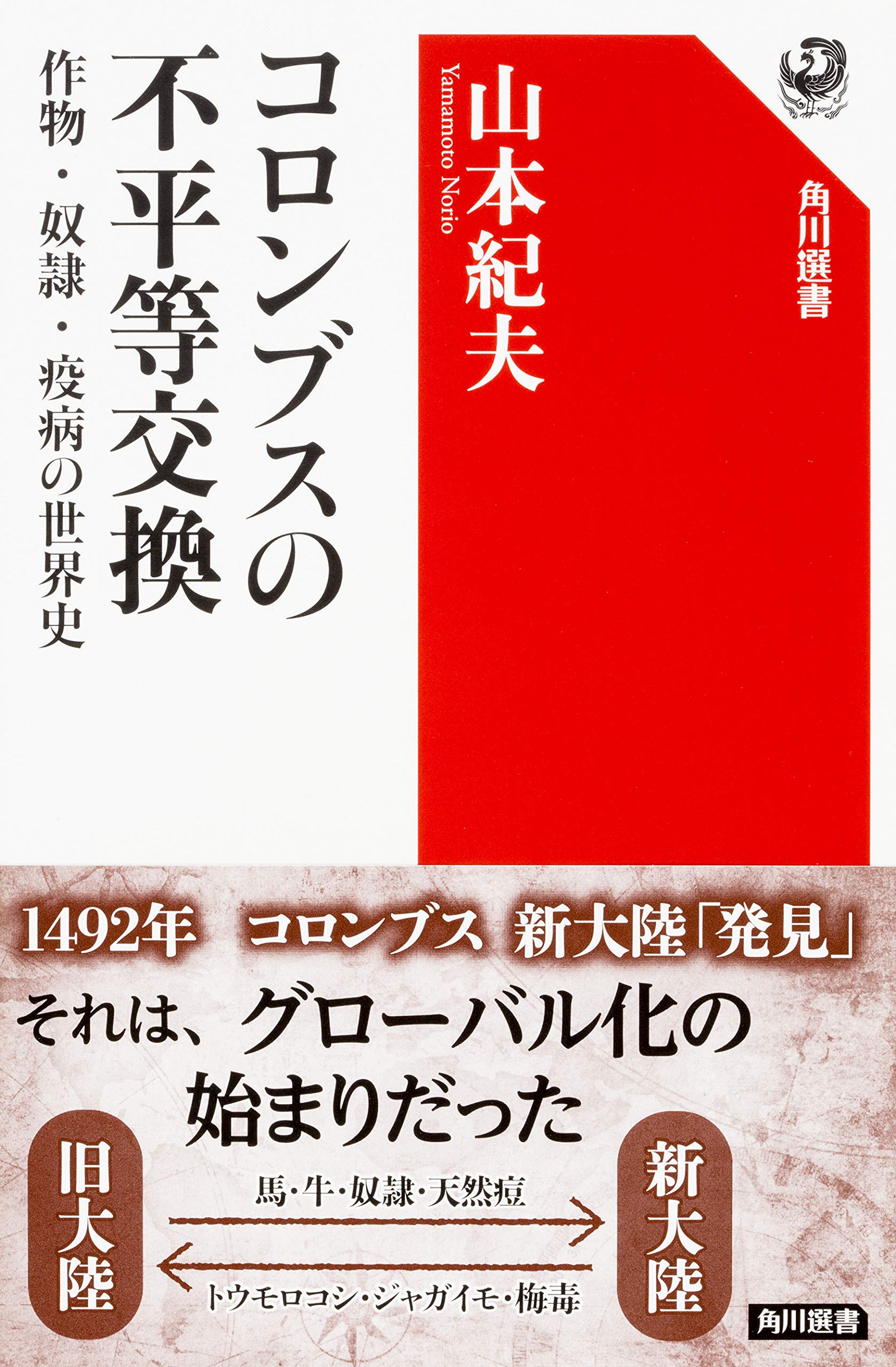 コロンブスの不平等交換 作物 奴隷 疫病の世界史 角川選書 9784047035928 Amazon Com Books