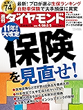 週刊ダイヤモンド 2018年4/28･5/5合併号 ［雑誌］
