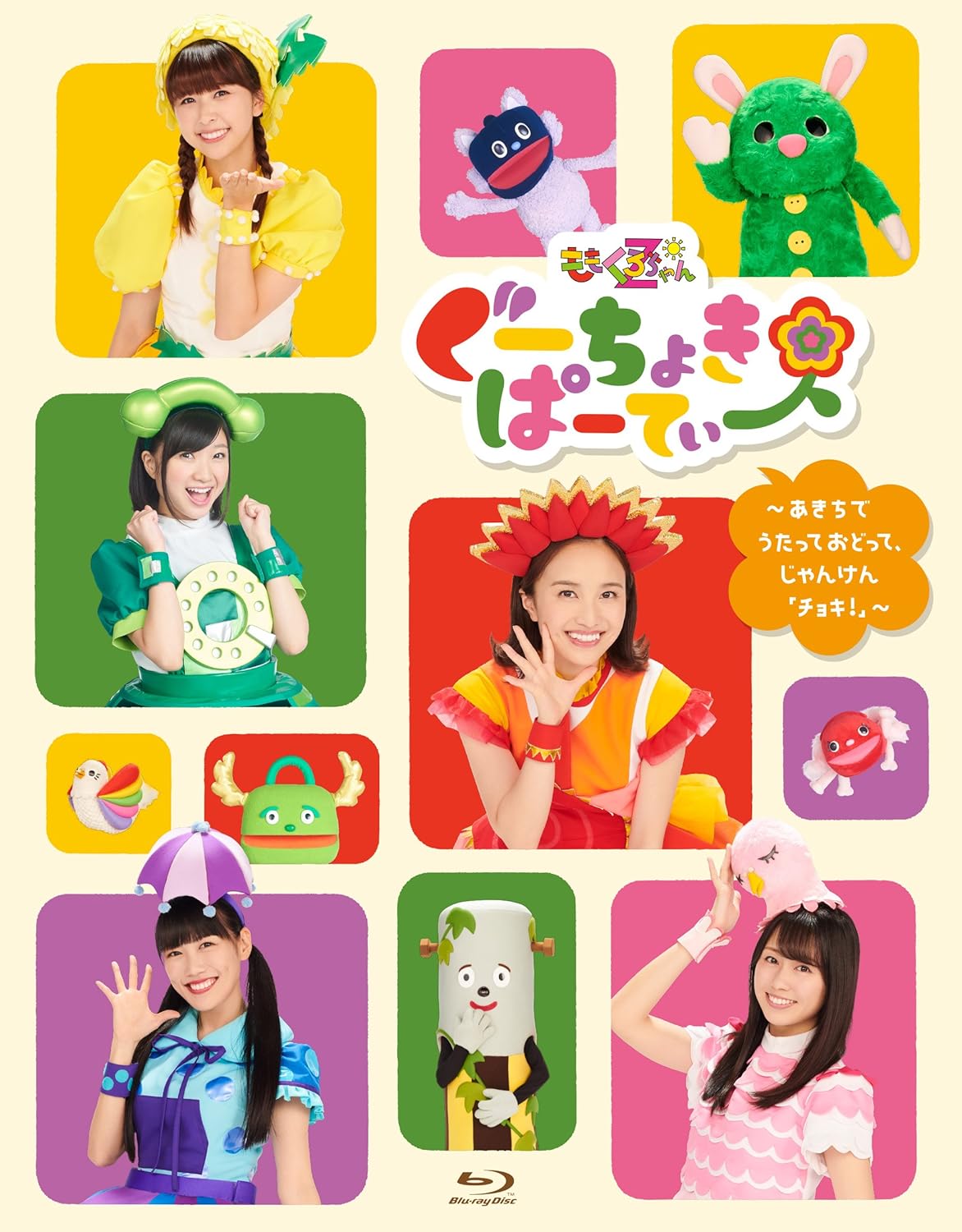 【早期購入特典あり】ぐーちょきぱーてぃー Blu-ray2〜あきちでうたっておどって、じゃんけん「ちょき! 」〜(メーカー多売:オリジナルじゆうちょう付)