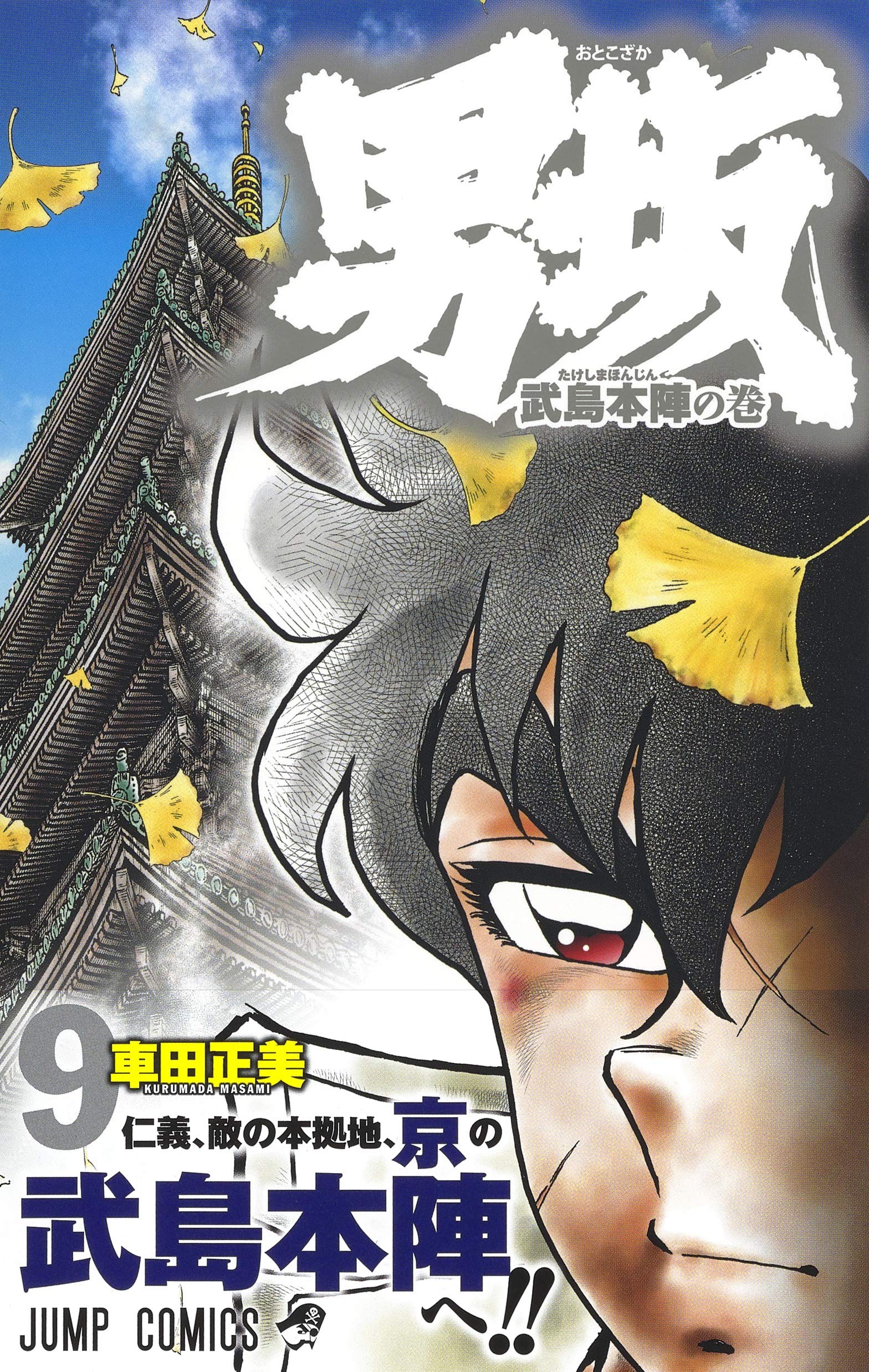 男坂 9 ジャンプコミックス 車田 正美 本 通販 Amazon