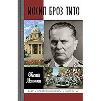 Иосип Броз Тито (Жизнь замечательных людей Book 67) (Russian Edition) book cover