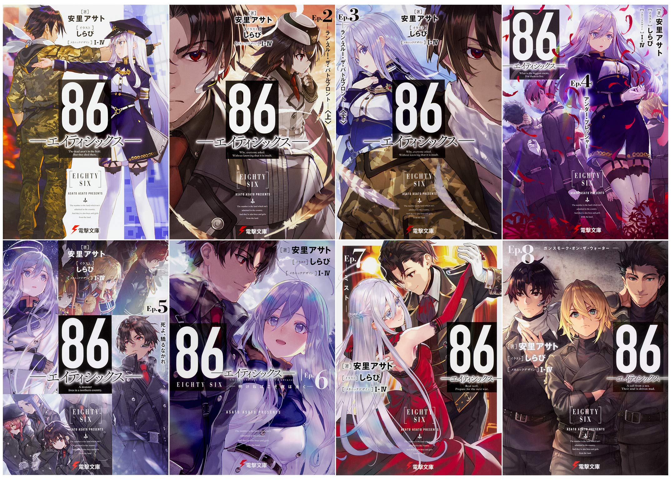 以上節約 86 エイティシックス 1 8巻セット 文学