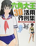 六角大王super6オフィシャルブック 六角大王 3D活用作例集