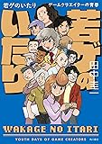 若ゲのいたり ゲームクリエイターの青春