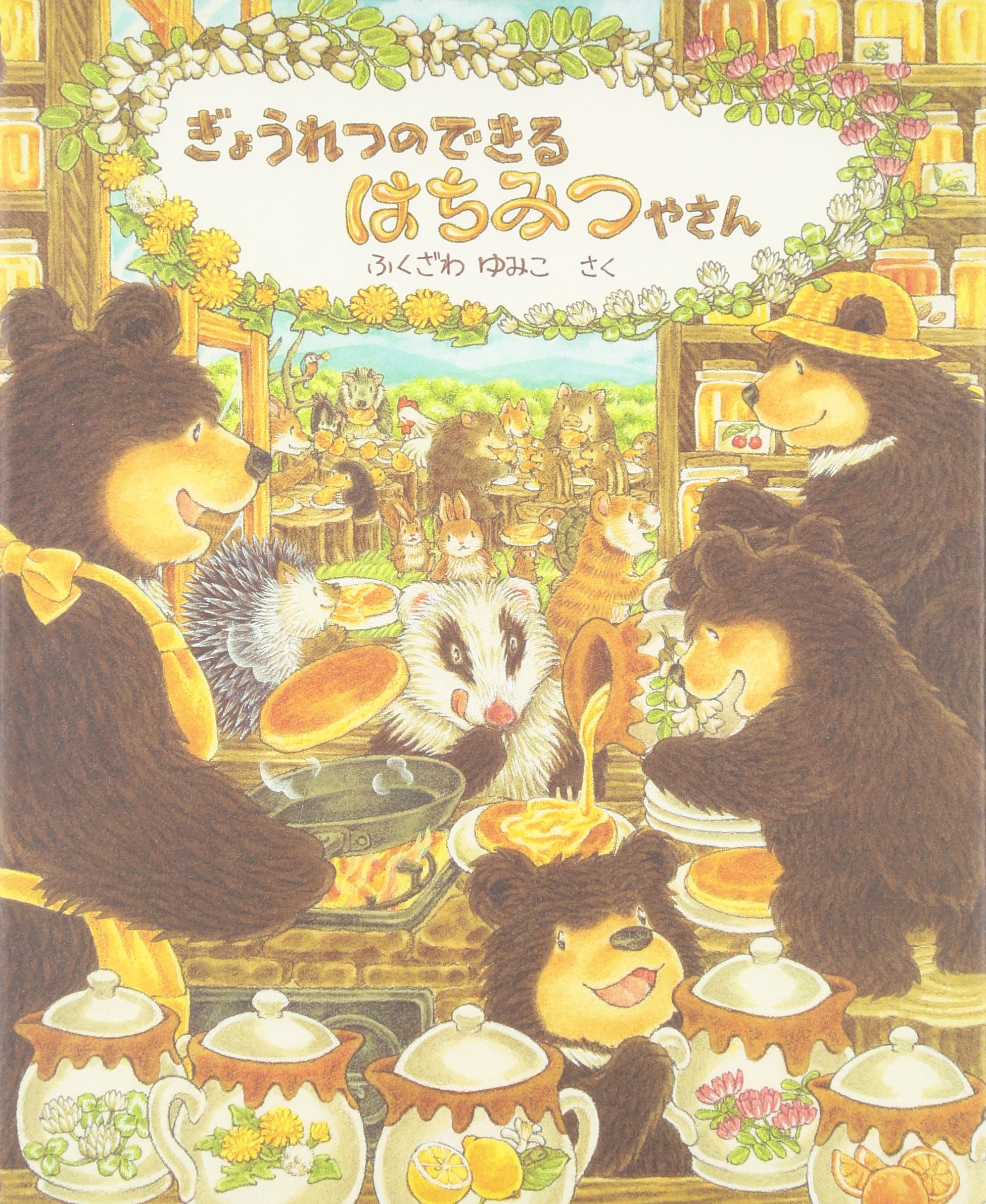 ぎょうれつのできるはちみつやさん ふくざわ ゆみこ 本 通販 Amazon