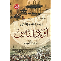 ‫أولاد الناس: ثلاثية المماليك‬ (Arabic Edition) book cover