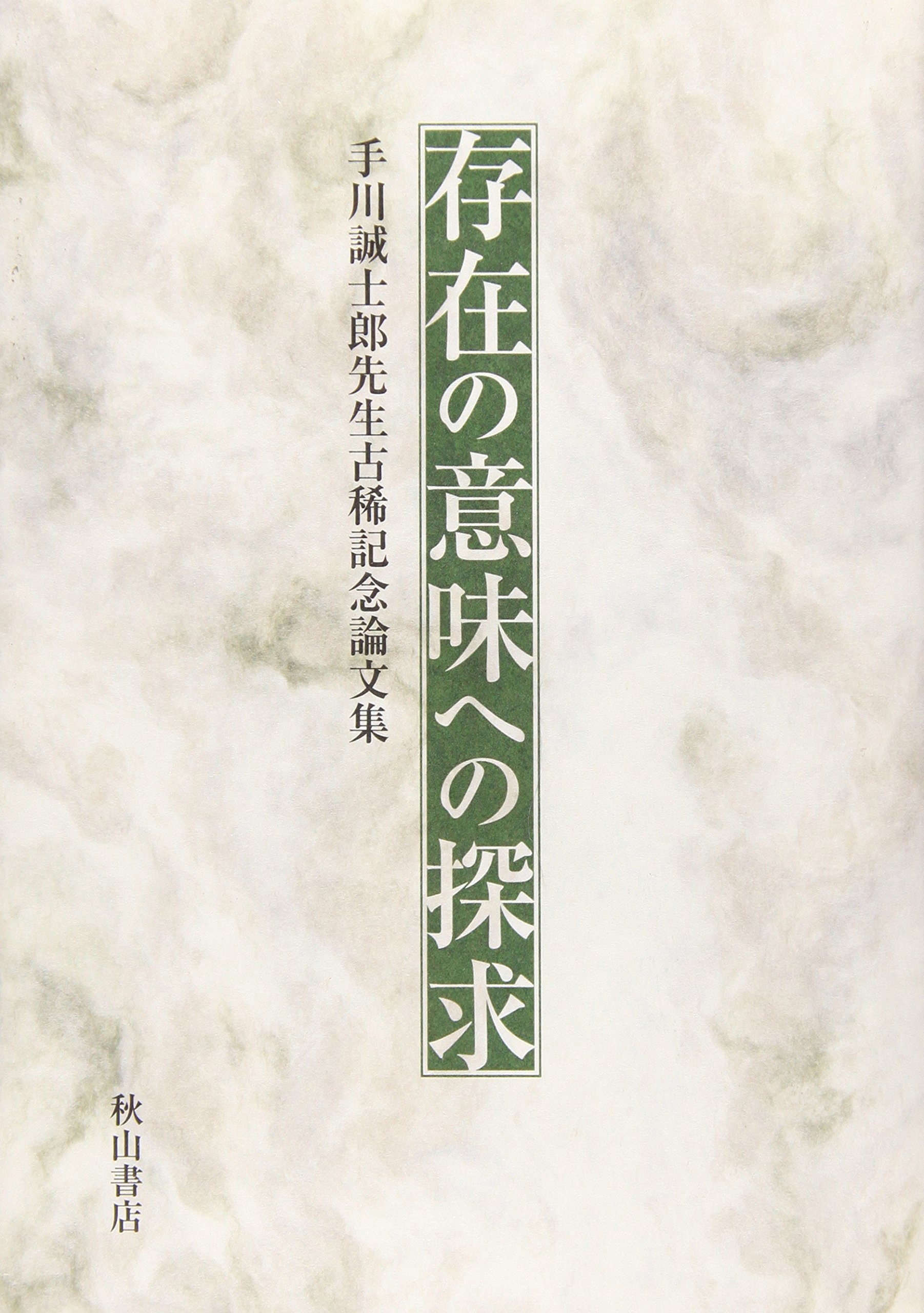 存在の意味への探求 手川誠士郎先生古稀記念論文集 手川誠士郎先生古稀記念論文集編集委員会 本 通販 Amazon