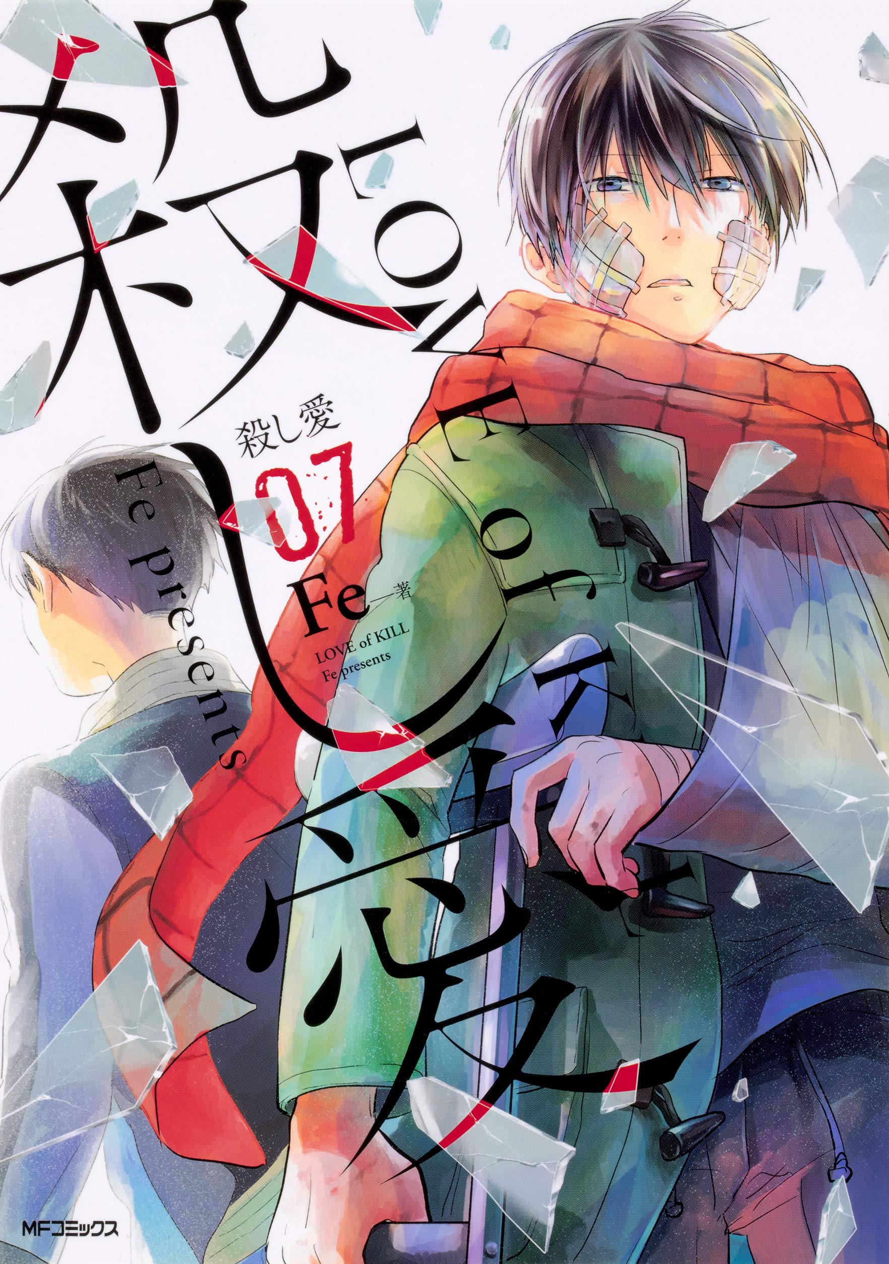 殺し愛7 Mfコミックス ジーンシリーズ Fe 本 通販 Amazon