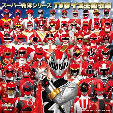 スーパー戦隊シリーズ Tvサイズ主題歌集 Amazon Co Jp