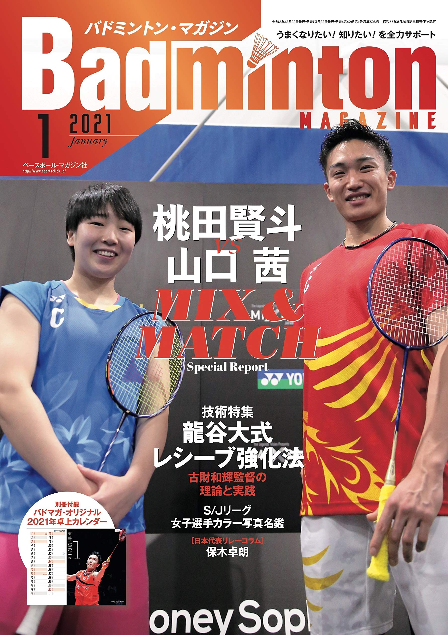 バドミントンマガジン 2021年 01 月号 [別冊付録:バドマガ・オリジナル2021年卓上カレンダー]