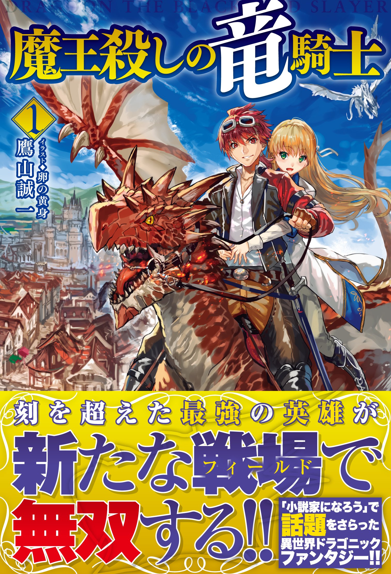 魔王殺しの竜騎士1 Hj Novels 鷹山 誠一 本 通販 Amazon