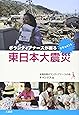 ボランティアナースが綴る東日本大震災―ドキュメント