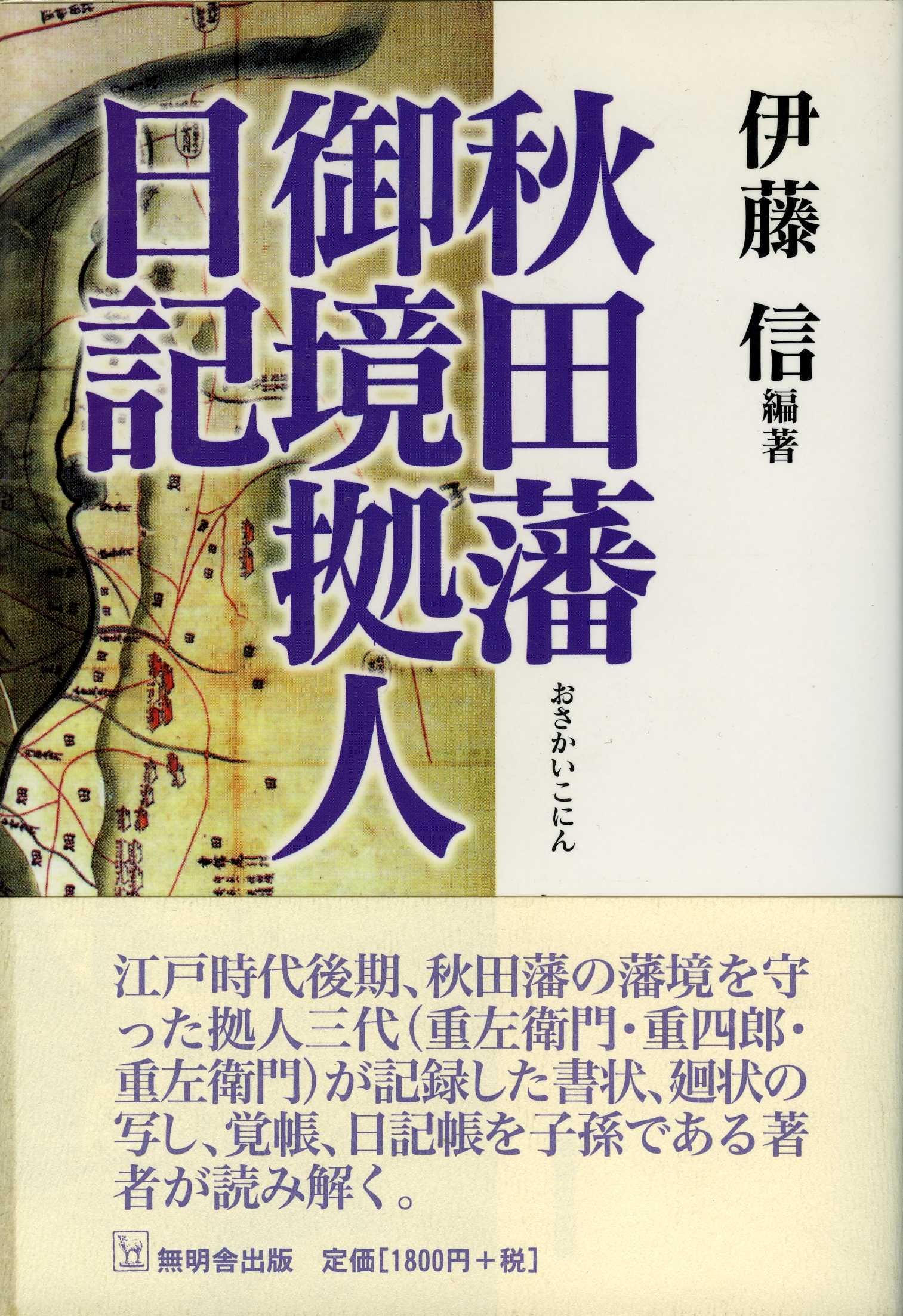 秋田藩御境拠人日記 Amazon Com Books