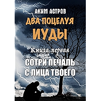 Два поцелуя Иуды: Книга первая. Сотри печаль с лица твоего (Russian Edition) book cover