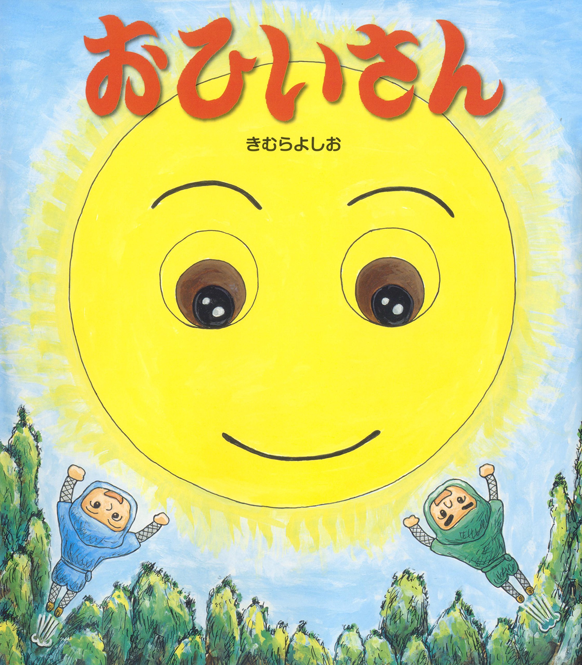 おひいさん きむら よしお 本 通販 Amazon
