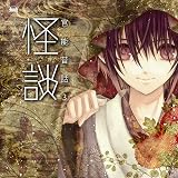官能昔話3 〜怪談〜
