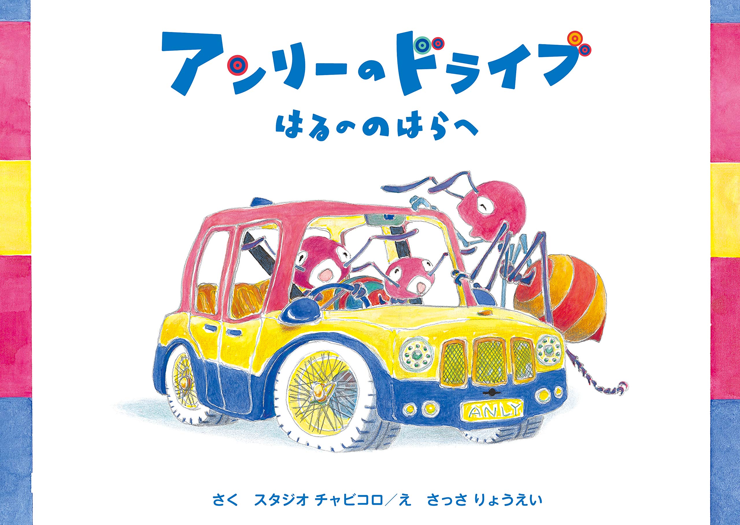 アンリーのドライブ はるののはらへ りょうえい さっさ スタジオチャビコロ 本 通販 Amazon