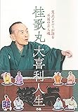 桂歌丸 大喜利人生 笑点メンバーが語る不屈の芸人魂