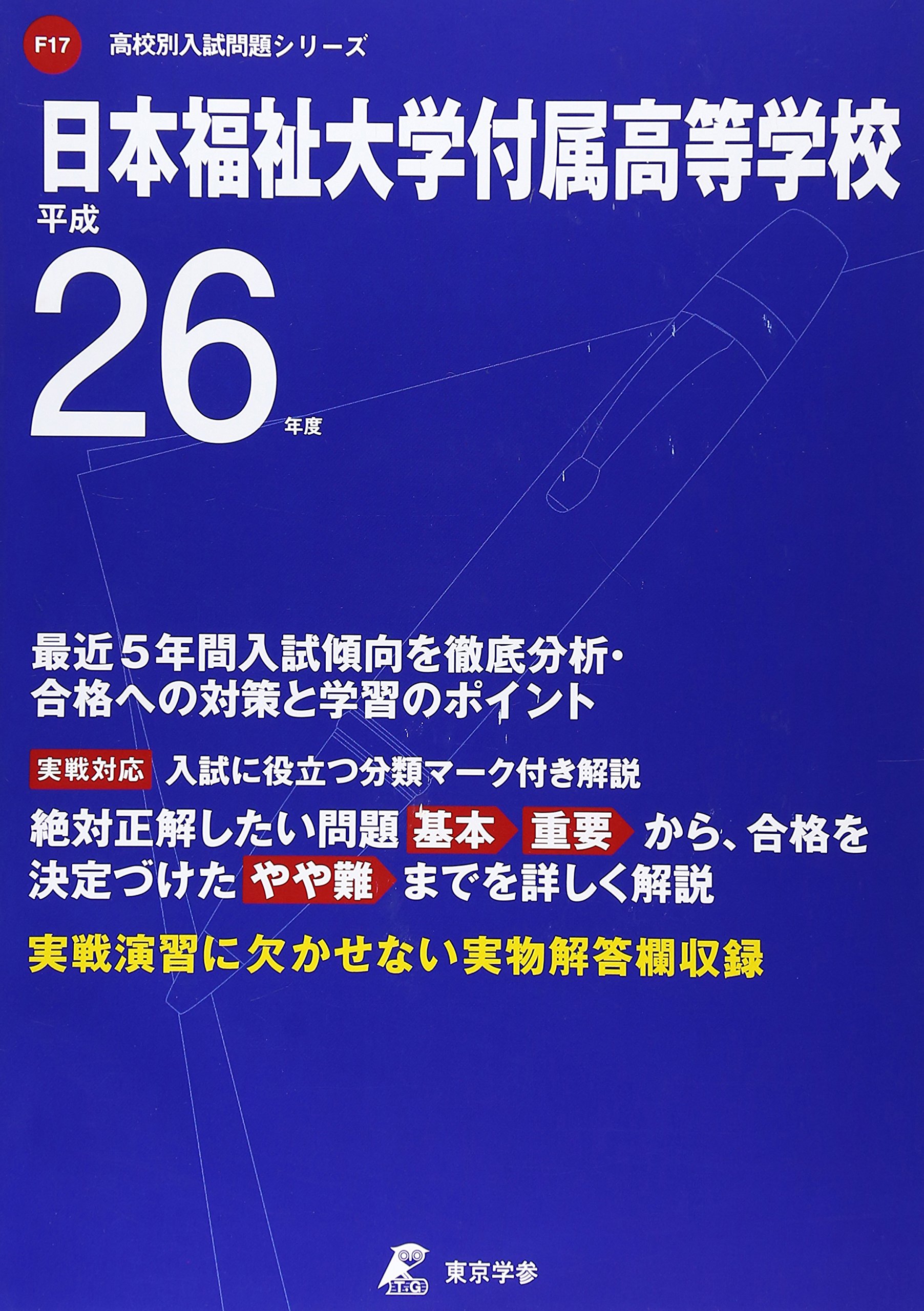 日本福祉大学付属高等学校 26年度用 高校別入試問題シリーズ Amazon Com Books